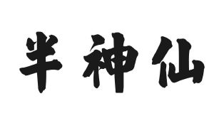 半神仙
