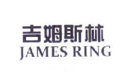 吉姆斯林  JAMES RING