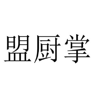盟厨掌