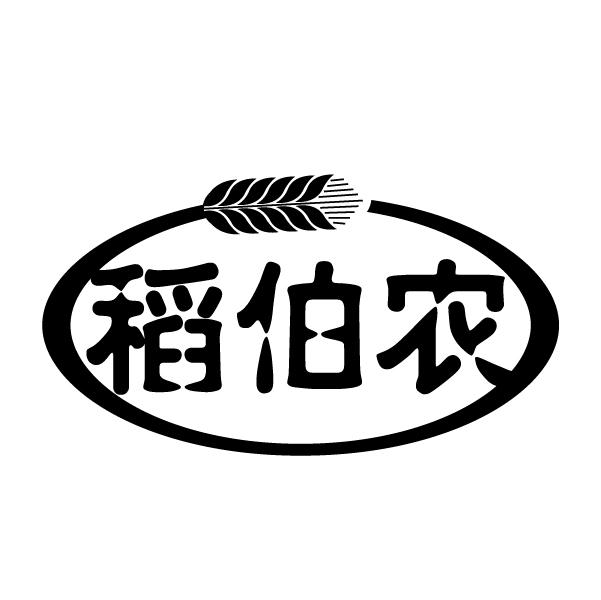 稻伯农