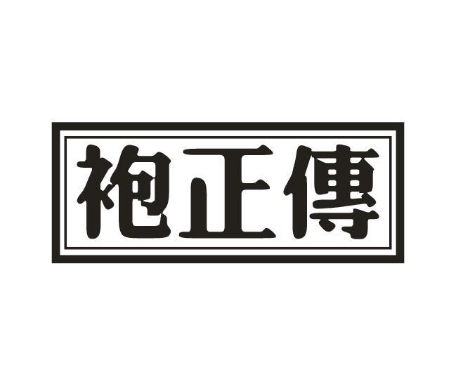 袍正传