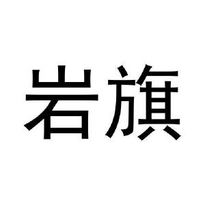 岩旗