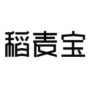 稻麦宝