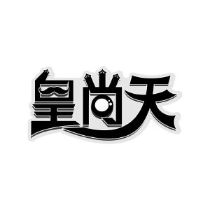 皇尚天