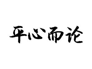 平心而论