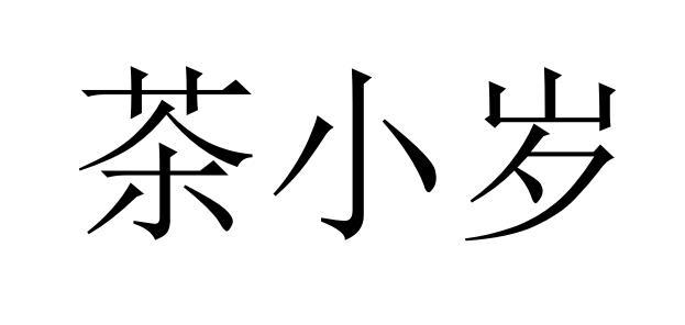 茶小岁