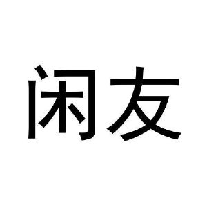 闲友