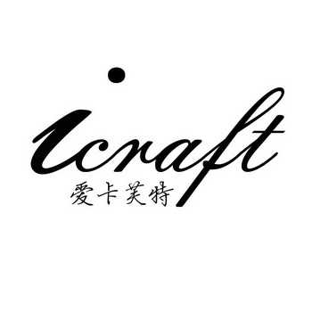 爱卡芙特  ICRAFT