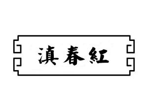 滇春红
