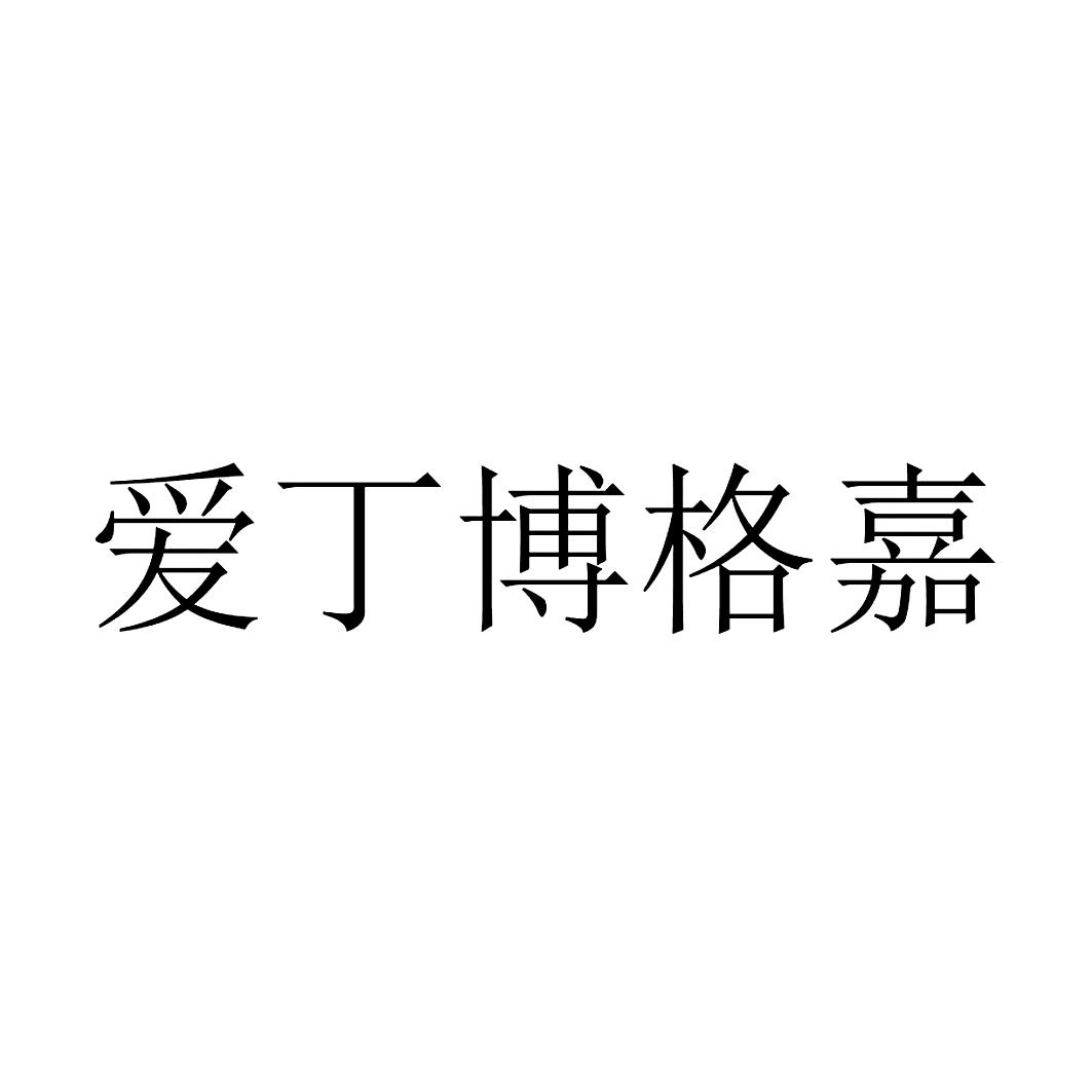 爱丁博格嘉