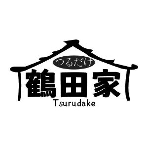 鹤田家 TSURUDAKE