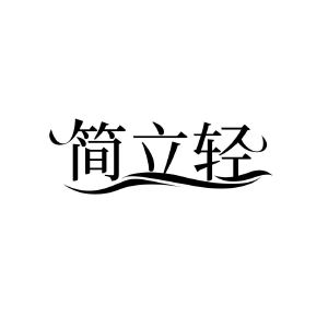简立轻