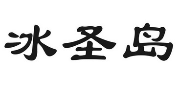 冰圣岛