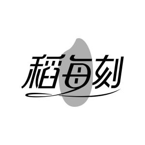 稻每刻