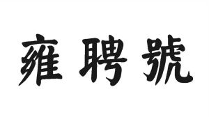 雍聘号