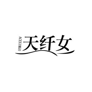 天纤女 ACEXIMGO