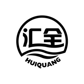 汇全 HUIQUANG