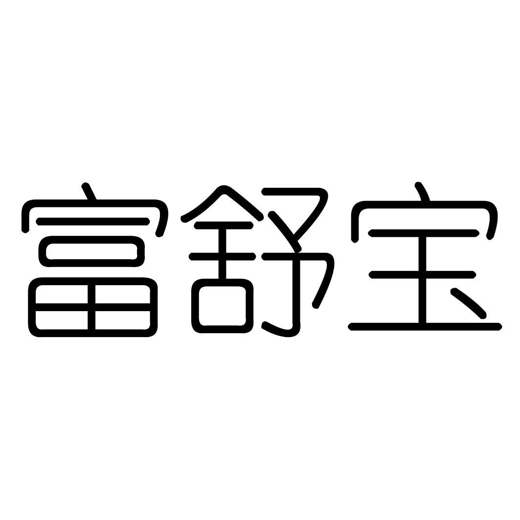 富舒宝