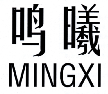 鸣曦