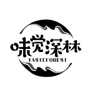 味觉深林 TASTEFOREST