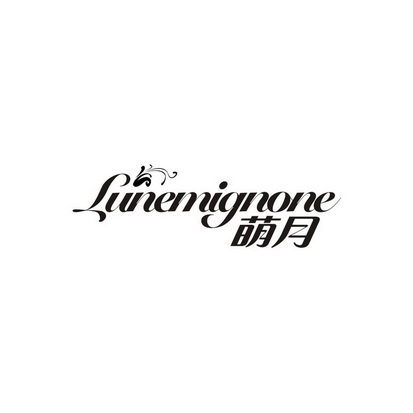 萌月 LUNEMIGNONE