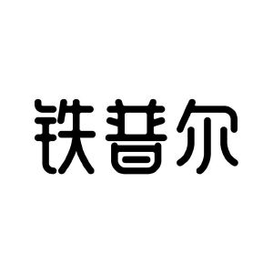 铁普尔