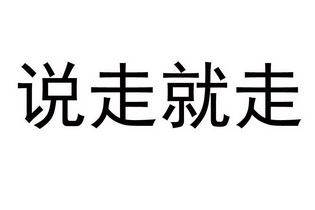 说走就走