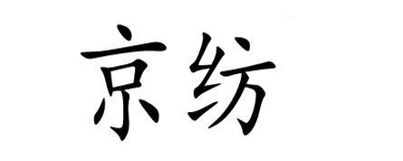 京纺