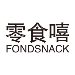 零食嘻 FONDSNACK