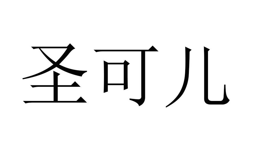 圣可儿