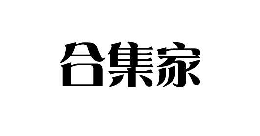 合集家