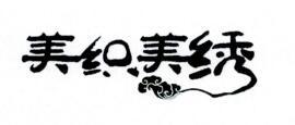 美织美绣