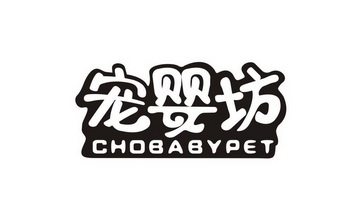 宠婴坊 CHOBABYPET