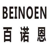 百诺恩 BEINOEN