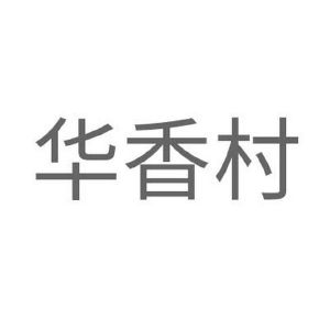 华香村