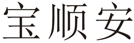 宝顺安