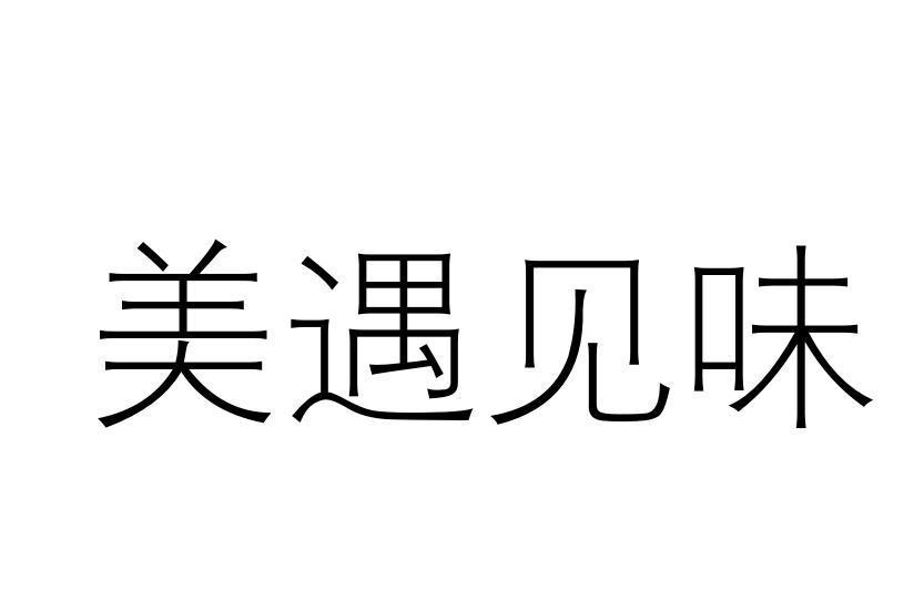 美遇见味