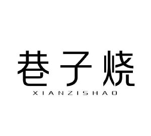 巷子烧 XIAN ZI SHAO