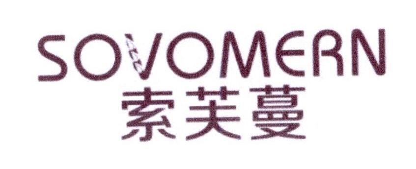 索芙蔓 SOVOMERN