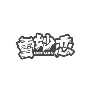雪妙恋 ICEULIAN