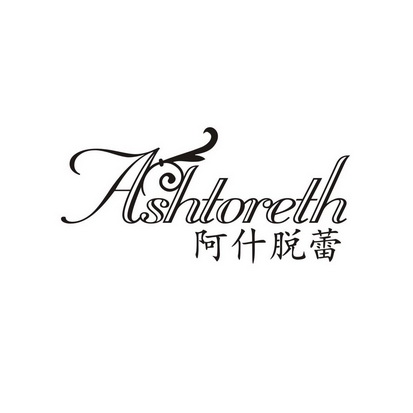 ASHTORETH 阿什脱蕾