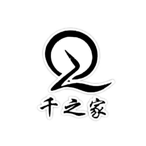 千之家