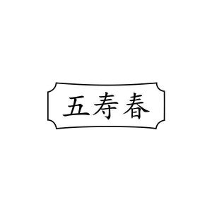 五寿春