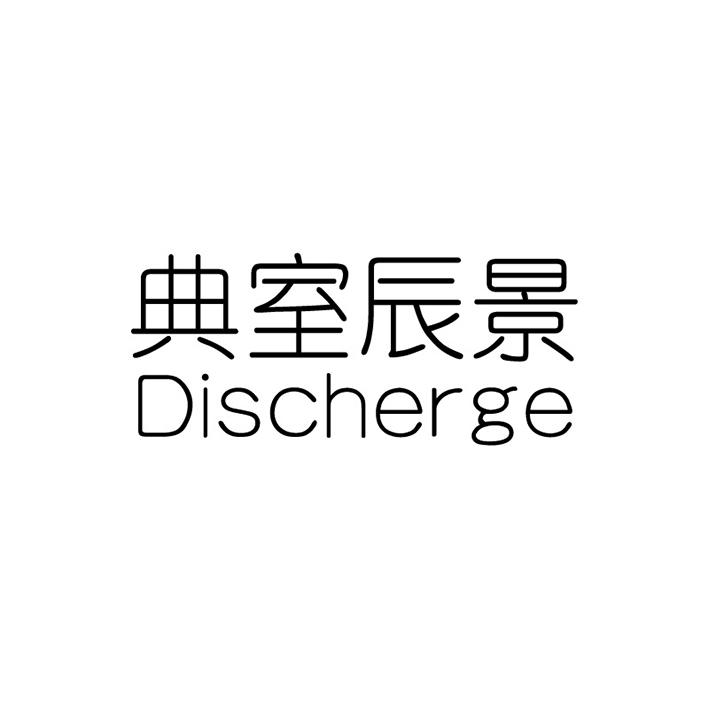 典室辰景 DISCHERGE