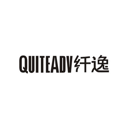 纤逸 QUITEADV