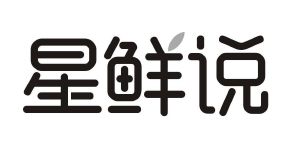 星鲜说