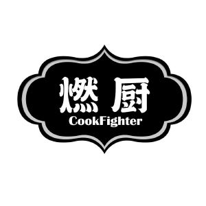 燃厨 COOKFIGHTER