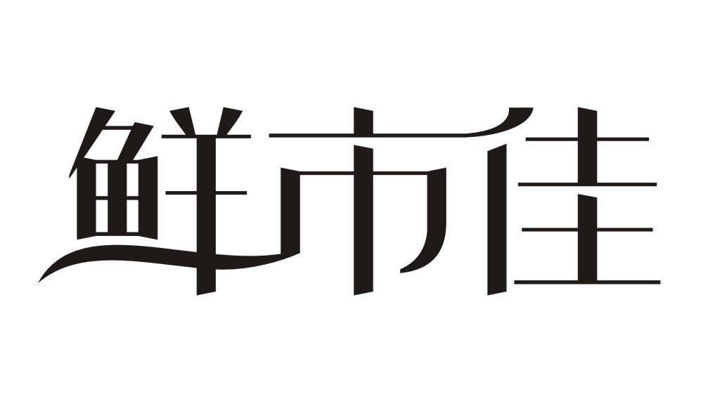 鲜市佳