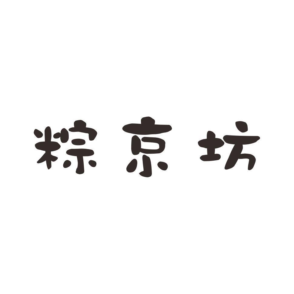 粽京坊