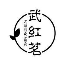 武红茗